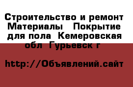 Строительство и ремонт Материалы - Покрытие для пола. Кемеровская обл.,Гурьевск г.